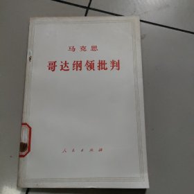 马克思 哥达纲领批判 【馆藏  有章 没勾画】