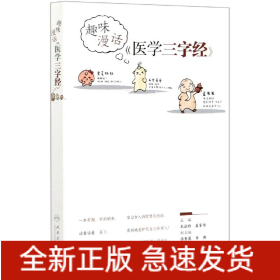 趣味漫话医学三字经