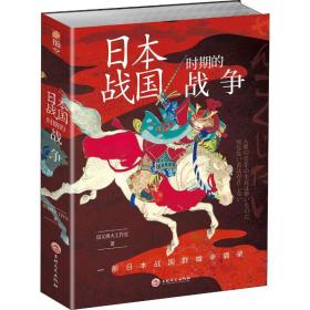 本战国时期的战争 外国军事 指文烽火工作室 新华正版