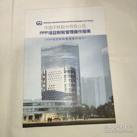 中国中铁股份有限公司PPP项目财税管理操作指南