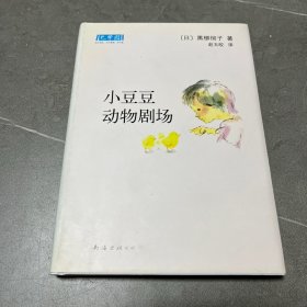 小豆豆动物剧场：新经典文库（精装）