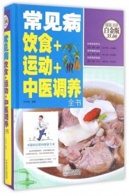 常见病饮食+运动+中医调养全书(全彩白金版)(精) 9787530894057 马洪莲 天津科学技术出版社