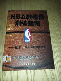 NBA教练员训练指南：技术、战术和教学要点