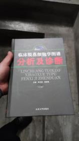 临床脱落细胞学图谱分析及诊断 书前皮或者后皮有打包绳留下的痕迹 部分书角有点磕碰 随机发货 共分5章，第1－3章叙述了脱落细胞学的基本知识，第4章介绍了脱落细胞学的实验室操作技术，第5章为图谱，系统地介绍并描述了呼吸系统、消化系统、泌尿系统、男女生殖系统、神经系统、骨及软骨组织、浆膜腔积液、淋巴结、乳腺及甲状腺等脱落细胞形态，图中所示各种疾病均经病理和临床证实