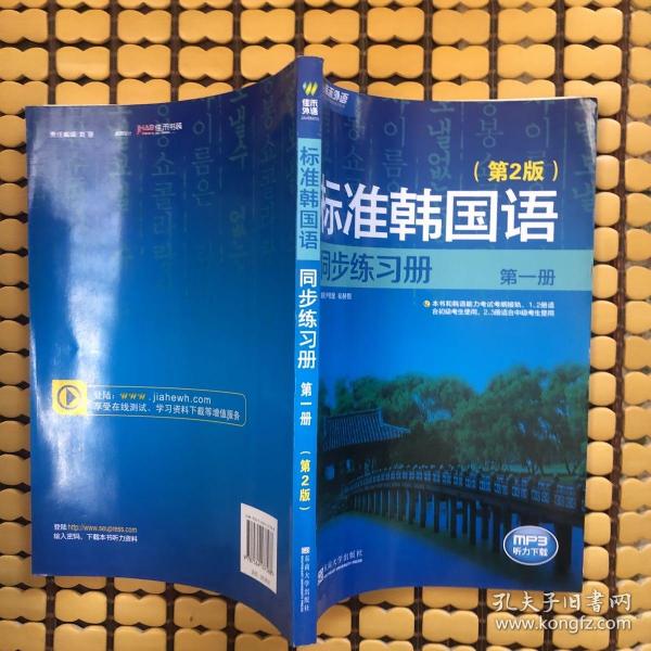 新编标准韩国语同步练习册（第1册）