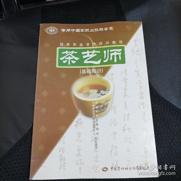 茶艺师：基础知识