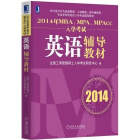 2014年MBA、MPA、MPAcc入学考试英语辅导教材