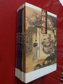 大雅《红楼梦》文化系列-红楼美食、红楼服饰、红楼园林、红楼收藏（四本合售）