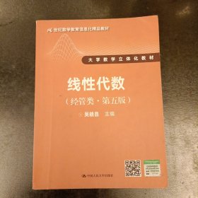 线性代数（经管类·第五版）内有字迹勾划 (前屋61D)