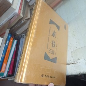 素书全鉴 珍藏版（精装）