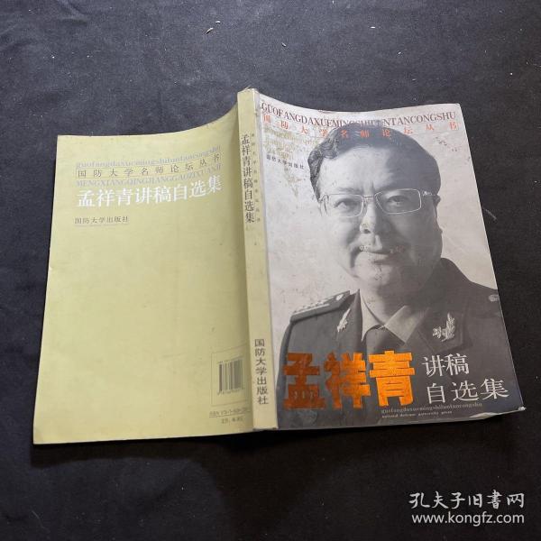 国防大学名师论坛丛书：孟祥青讲稿自选集