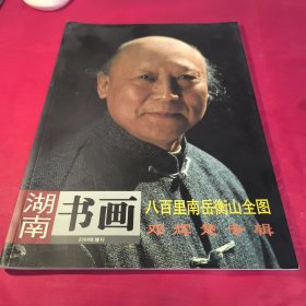湖南书画八百里南岳衡山全图 邓辉楚专辑(签名本)