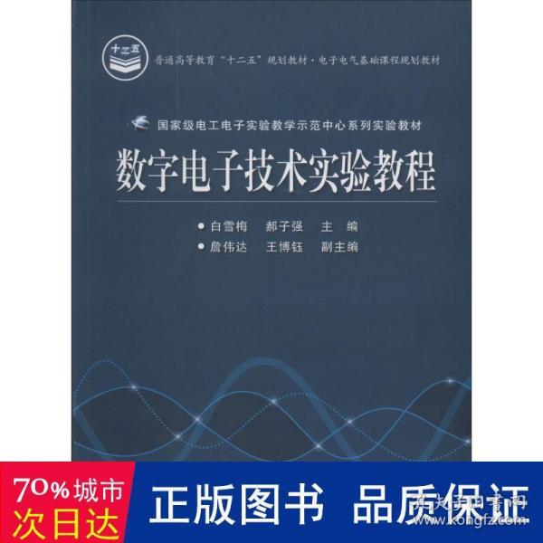 数字电子技术实验教程/电子电气基础课程规划教材