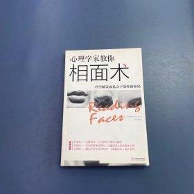 心理学家教你相面术：科学解读面孔之下的性格密码