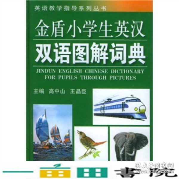 英语教学指导系列丛书：金盾小学生英汉双语图解词典