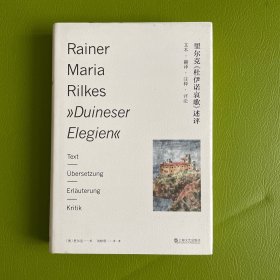 里尔克《杜伊诺哀歌》述评——文本、翻译、注释、评论