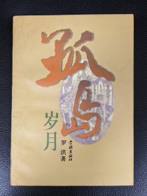 作者签赠本：《孤岛岁月》附赠《上海旧影》2本