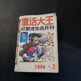 童话大王（1994年2-12期）