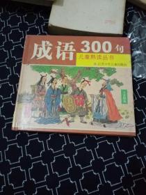 成语300句（注音版）——儿童熟读丛书