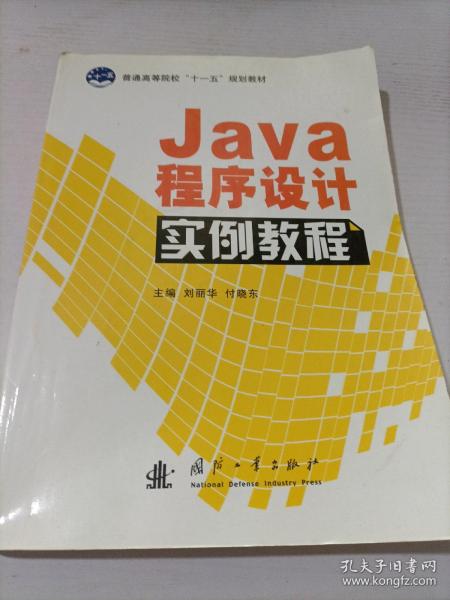 Java程序设计实例教程