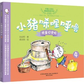 正版 小猪唏哩呼噜 4 拼音识字版 孙幼军 春风文艺出版社