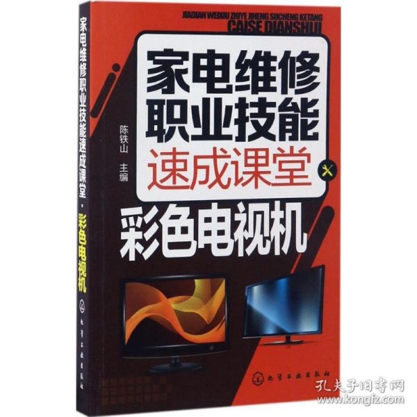 家电维修职业技能速成课堂·彩色电视机