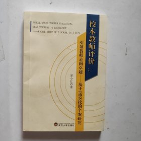 校本教师评价： 引领教师走向卓越 基于J市Z校的个案研究