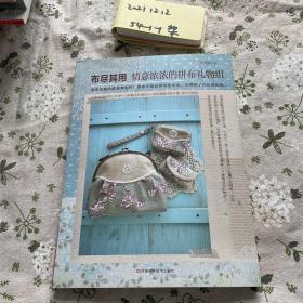 布盡其用：情意濃濃的拼布禮物組