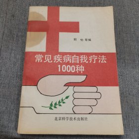 常见疾病自我疗法1000种