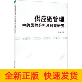 供应链管理中的风险分析及对策研究