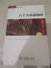 经典名著 大家名译：八十天环游地球（无障碍阅读 全译本 素质版）