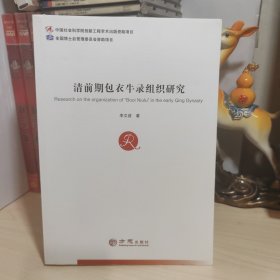 清前期包衣牛錄組織研究