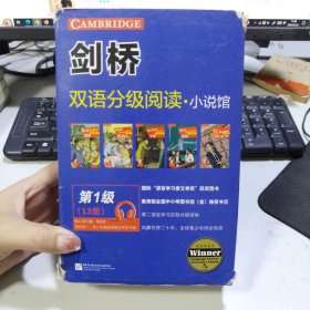 剑桥双语分级阅读 小说馆（第1级 套装共13册）（适合初中一、二年级）