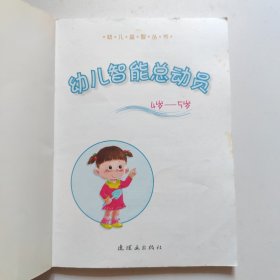 幼儿智能总动员/幼儿益智丛书
