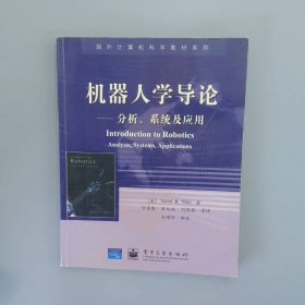 国外计算机科学教材系列·机器人学导论：分析系统及应用