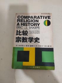 比较宗教学史