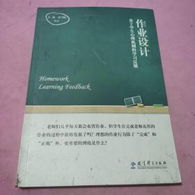 作业设计：基于学生心理机制的学习反馈