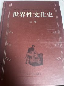 世界性文化史（上卷）