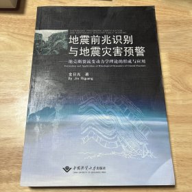 地震前兆识别与地震灾害预警：地壳断裂流变动力学理论的形成与应用