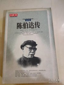陈伯达传(第九卷下)