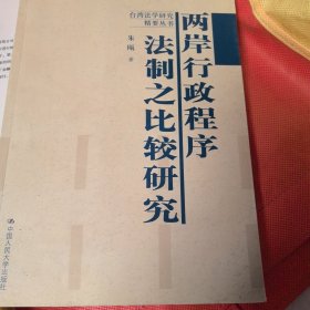 两岸行政程序法制之比较研究（台湾法学研究精要丛书）