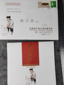 【夏德仁】（‌山东荣成人，曾任辽宁大连市市长，市委书记，辽宁省委副书记、政协主席）贺年卡，有封