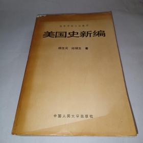 美国史新编