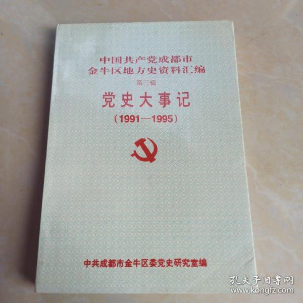 中国共产党成都市金牛区地方史资料汇编，第一辑