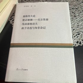 屠格涅夫论·漫话雄狮：托尔斯泰·浅谈屠格涅夫·叔子诗选与知非杂记