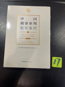 中国刑事审判指导案例6危害国防利益罪·贪污贿赂罪·渎职罪·军人违反职责罪（增订本）