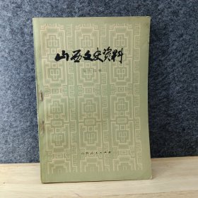 山西文史资料 第十四辑