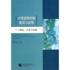 译语料库的建设与应用 外语类学术专著  新华正版