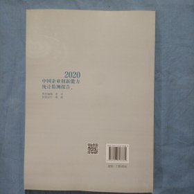 中国企业创新能力统计监测报告(2020)书内页干净品好。