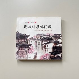 说戏讲茶唱门歌：江南旧事里的小民风流